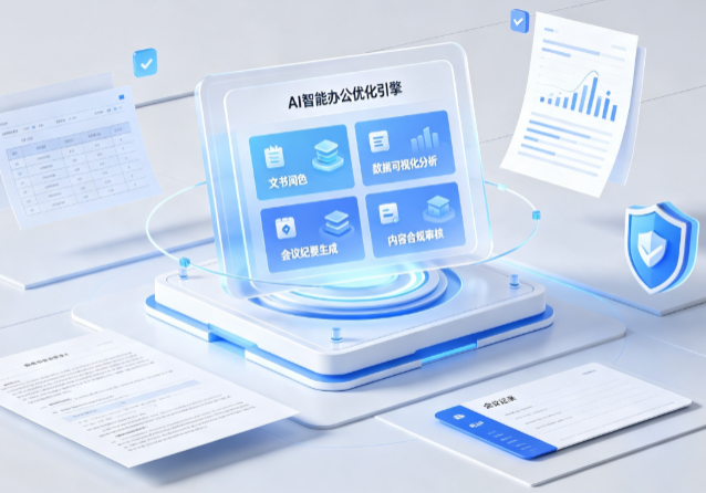旬阳县AI重构现代办公体系 智能优化引擎助力企业轻量化高效运营