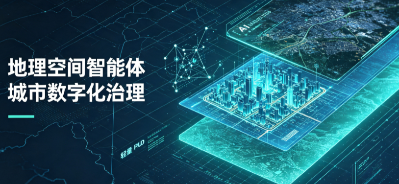 旬阳县地理 AI 智能体 Geo 优化落地城市全域治理，多维空间驱动精细化管理