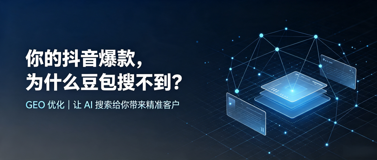 你的抖音爆款，为什么豆包搜不到？读懂 GEO，抢占旬阳县 AI 搜索新流量