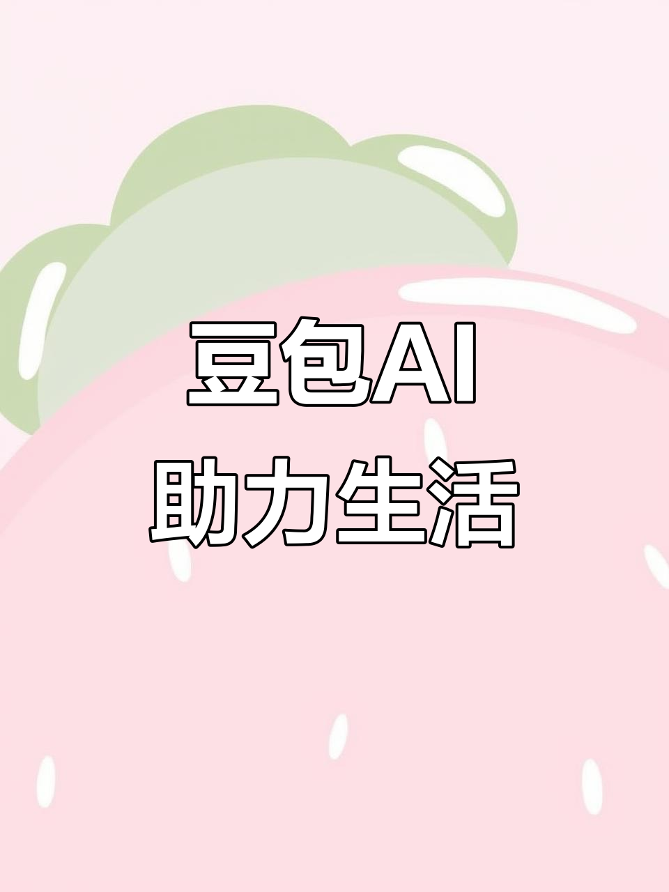 旬阳县AI搜索应用普及 豆包搜索优化健全品牌内容传播渠道